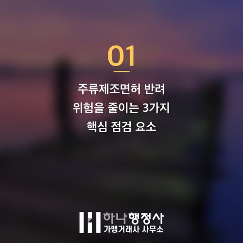 주류제조면허 발급, 성공적인 주류 공장 설립을 위한 필수 인허가 체크리스트 - 이미지 2