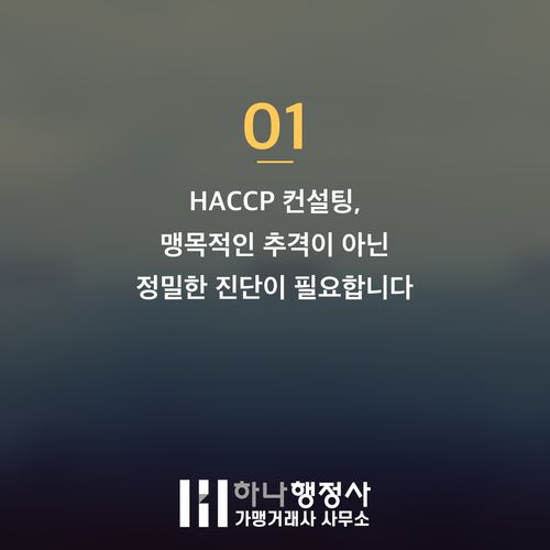 식품 제조 사업의 성공적 진입을 위한 HACCP 컨설팅, 오해와 진실을 파헤치다 - 이미지 2