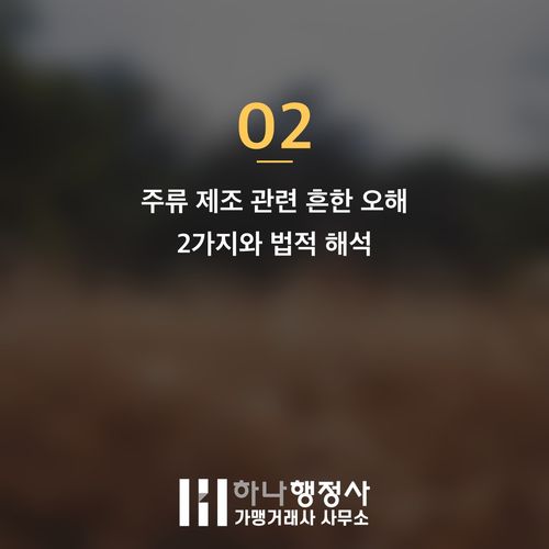 주류 사업 성공을 위한 주류제조면허 필수 이해 가이드 주류 사업 성공을 위한 주류제조면허 필수 이해 가이드 - 이미지 3
