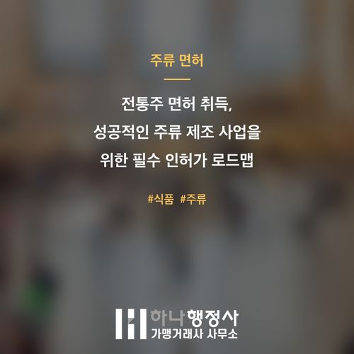 전통주 면허 취득, 성공적인 주류 제조 사업을 위한 필수 인허가 로드맵 - 이미지 1