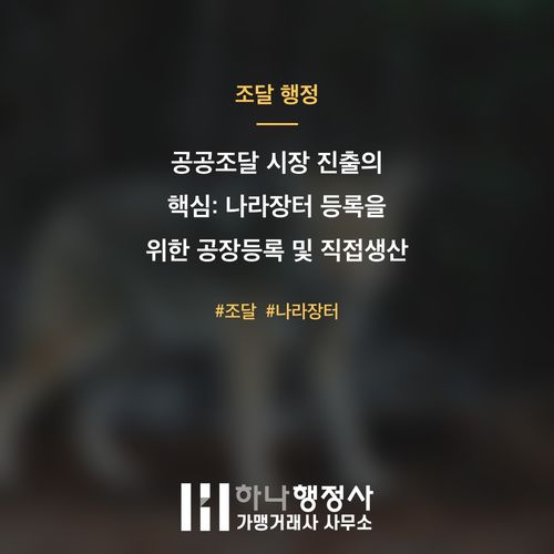 공공조달 시장 진출의 핵심: 나라장터 등록을 위한 공장등록 및 직접생산 인증 절차 완벽 가이드 공공조달 시장 진출의 핵심: 나라장터 등록을 위한 공장등록 및 직접생산 인증 절차 완벽 가 - 이미지 1