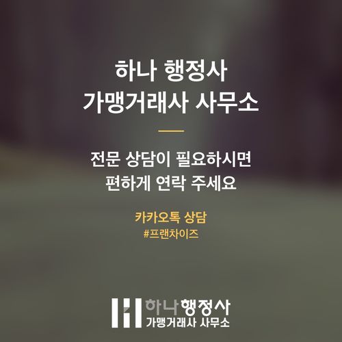 프랜차이즈 성공을 위한 전문 가맹사업 컨설팅, 성공 전략 구축 가이드 - 이미지 5