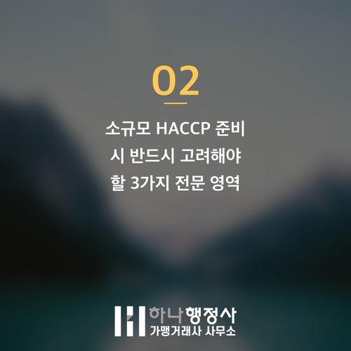 소규모 HACCP 인증, 비용 효율성과 완벽한 위생 시스템 구축 가이드 - 이미지 3