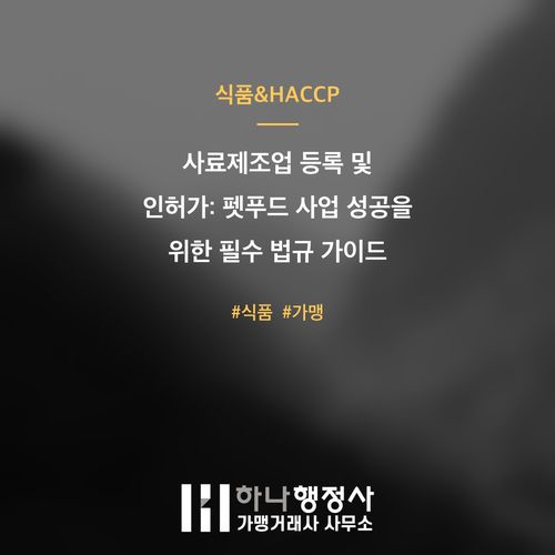 사료제조업 등록 및 인허가: 펫푸드 사업 성공을 위한 필수 법규 가이드 - 이미지 1