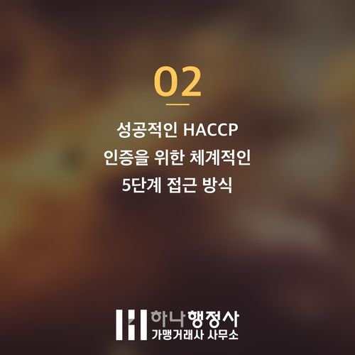 HACCP 인증, 고비용 시설 공사만이 답이 아닙니다: 식품 안전 시스템 구축의 본질적 접근법 HACCP 인증, 고비용 시설 공사만이 답이 아닙니다: 식품 안전 시스템 구축의 본질적 접 - 이미지 3