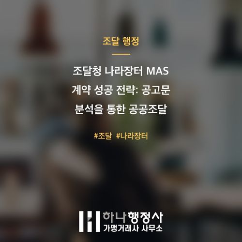 조달청 나라장터 MAS 계약 성공 전략: 공고문 분석을 통한 공공조달 시장 진입 가이드 조달청 나라장터 MAS 계약 성공 전략: 공고문 분석을 통한 공공조달 시장 진입 가이드 - 이미지 1
