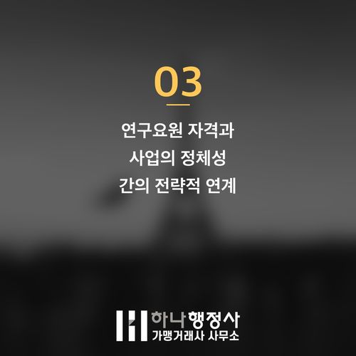연구개발전담부서 설립, 업종 오해로 인한 심사 탈락을 막는 핵심 가이드라인 - 이미지 4