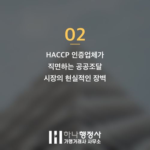 HACCP 인증 기반 공공조달 시장 성공적인 진입을 위한 전문 전략 가이드 HACCP 인증 기반 공공조달 시장 성공적인 진입을 위한 전문 전략 가이드 - 이미지 3
