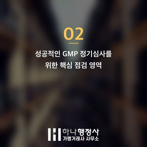 의료기기 GMP 정기심사, 단순한 재인증을 넘어 시스템 전체를 재정립하는 기회 - 이미지 3