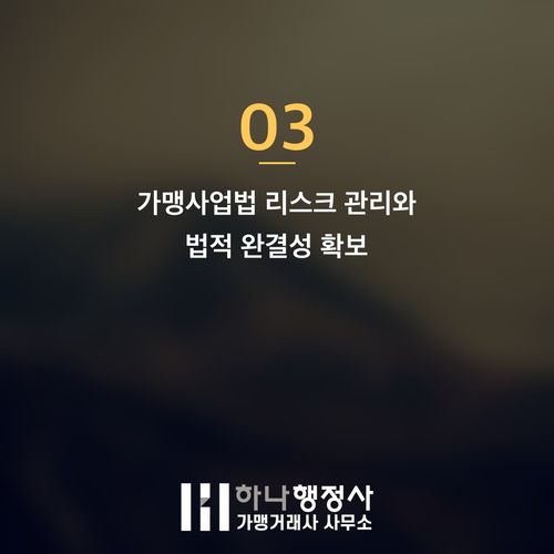 프랜차이즈 정보공개서, 법적 리스크를 최소화하는 전문 작성 전략 가이드 - 이미지 4