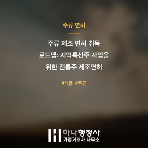 주류 제조 면허 취득 로드맵: 지역특산주 사업을 위한 전통주 제조면허 완벽 가이드 주류 제조 면허 취득 로드맵: 지역특산주 사업을 위한 전통주 제조면허 완벽 가이드 - 이미지 1