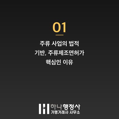 주류 제조업 기반 확립을 위한 주류제조면허 전략 가이드 주류 제조업 기반 확립을 위한 주류제조면허 전략 가이드 - 이미지 2
