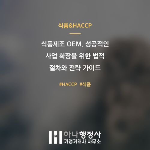 식품제조 OEM, 성공적인 사업 확장을 위한 법적 절차와 전략 가이드 - 이미지 1