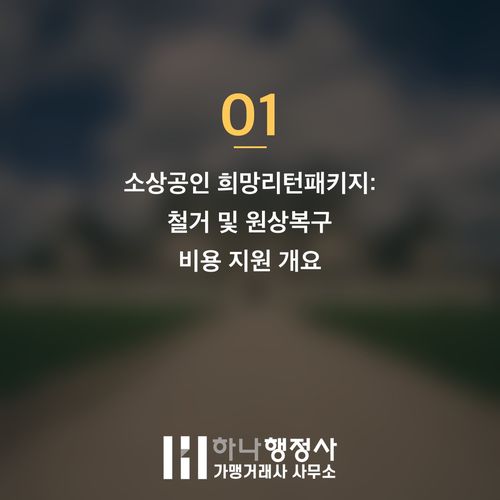 소상공인 폐업 시 필수 확인 사항: 철거 원상복구 비용 지원 제도 가이드 소상공인 폐업 시 필수 확인 사항: 철거 원상복구 비용 지원 제도 가이드 - 이미지 2