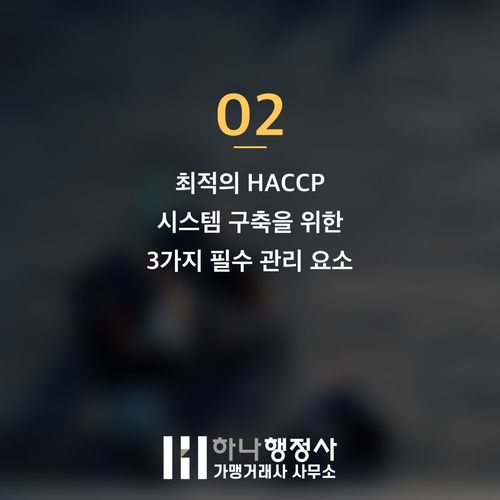 HACCP 인증 비용 최적화 전략: 성공적인 식품 안전 관리 시스템 구축 가이드 - 이미지 3