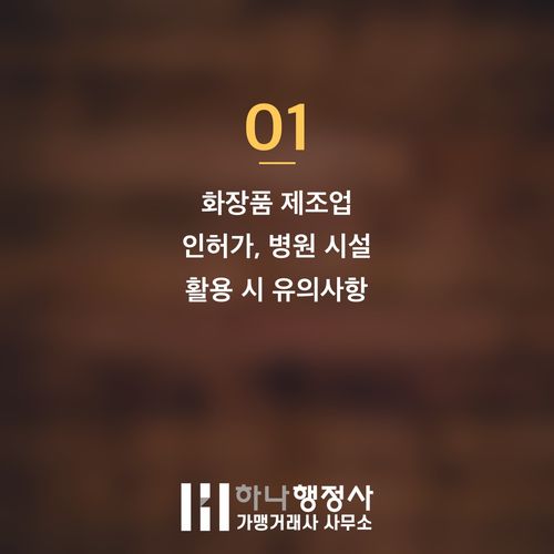 화장품 제조 사업을 위한 필수 인허가 이해: 병원 연계 화장품 성공 전략 가이드 - 이미지 2