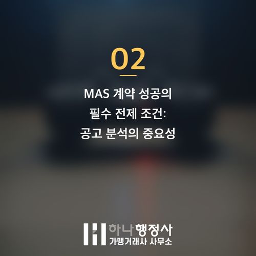 공공조달시장 진출을 위한 최적 경로: 나라장터 MAS 계약 전략 분석 공공조달시장 진출을 위한 최적 경로: 나라장터 MAS 계약 전략 분석 - 이미지 3