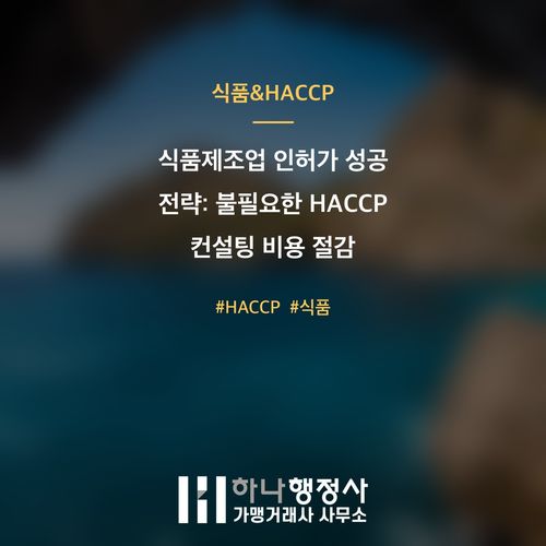 식품제조업 인허가 성공 전략: 불필요한 HACCP 컨설팅 비용 절감 가이드 식품제조업 인허가 성공 전략: 불필요한 HACCP 컨설팅 비용 절감 가이드 - 이미지 1