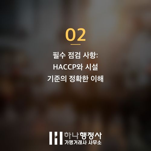 식품제조가공업 허가, HACCP 기준 완벽 이해가 성공적인 사업의 핵심입니다 식품제조가공업 허가, HACCP 기준 완벽 이해가 성공적인 사업의 핵심입니다 - 이미지 3