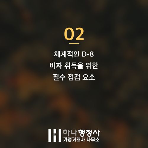 D-8 외국인 투자 비자, 성공적인 한국 사업 진출을 위한 전략적 가이드 - 이미지 3
