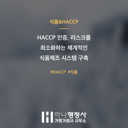HACCP 인증, 리스크를 최소화하는 체계적인 식품제조 시스템 구축 로드맵 - 이미지 1