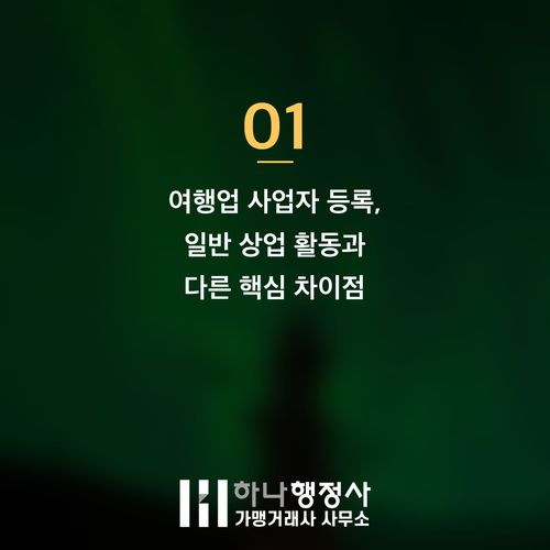 여행업 창업 성공을 위한 관광 사업 인허가 필수 점검 사항과 전략 여행업 창업 성공을 위한 관광 사업 인허가 필수 점검 사항과 전략 - 이미지 2