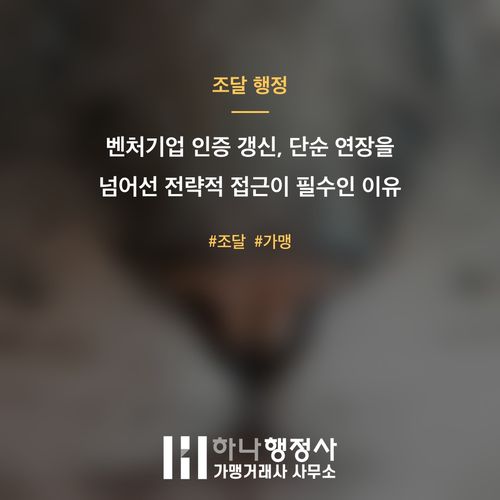 벤처기업 인증 갱신, 단순 연장을 넘어선 전략적 접근이 필수인 이유 - 이미지 1
