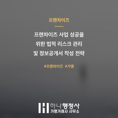 프랜차이즈 사업 성공을 위한 법적 리스크 관리 및 정보공개서 작성 전략 - 이미지 1