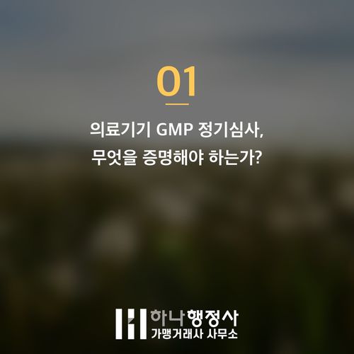 의료기기 GMP 정기심사, 단순한 재인증을 넘어 시스템 전체를 재정립하는 기회 - 이미지 2