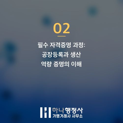 전문가 진단이 필수인 제조업체 입찰참가자격등록 로드맵 전문가 진단이 필수인 제조업체 입찰참가자격등록 로드맵 - 이미지 3