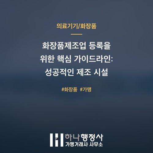 화장품제조업 등록을 위한 핵심 가이드라인: 성공적인 제조 시설 구축 전략 - 이미지 1