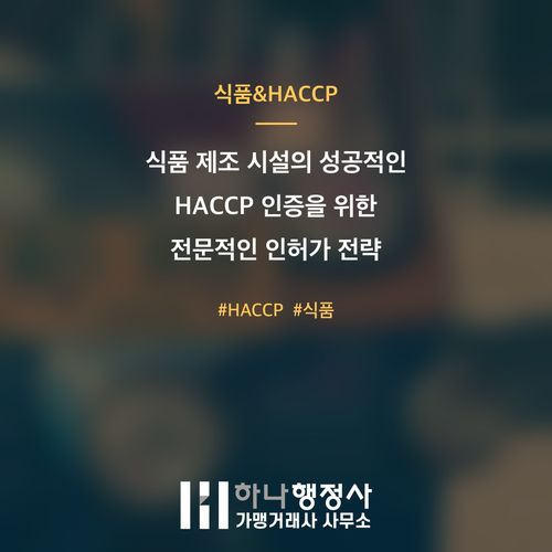 식품 제조 시설의 성공적인 HACCP 인증을 위한 전문적인 인허가 전략 수립 식품 제조 시설의 성공적인 HACCP 인증을 위한 전문적인 인허가 전략 수립 - 이미지 1