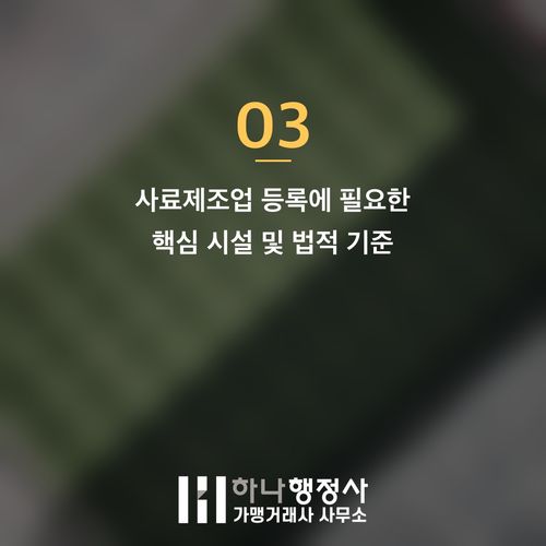 사료제조업 등록 및 인허가: 펫푸드 사업 성공을 위한 필수 법규 가이드 - 이미지 4