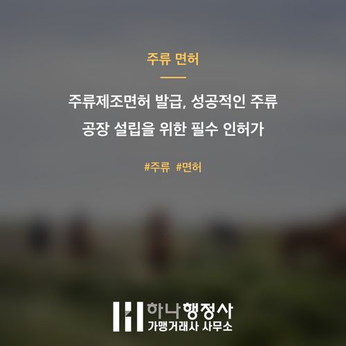 주류제조면허 발급, 성공적인 주류 공장 설립을 위한 필수 인허가 체크리스트 - 이미지 1