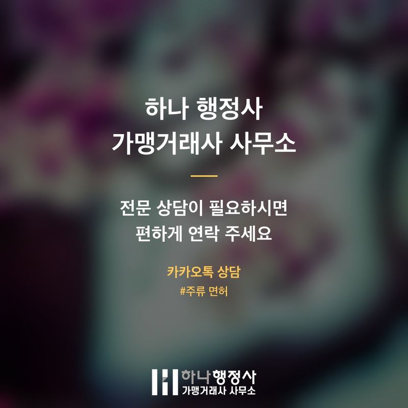 주류 제조 허가, 성공적인 사업화를 위한 필수 법규 검토 체크리스트 - 이미지 5