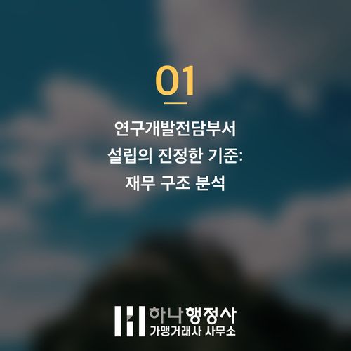 연구개발전담부서 설립, 업종 오해로 인한 심사 탈락을 막는 핵심 가이드라인 - 이미지 2