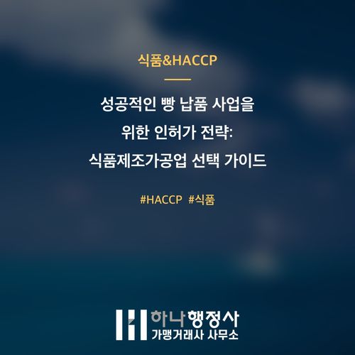 성공적인 빵 납품 사업을 위한 인허가 전략: 식품제조가공업 선택 가이드 - 이미지 1
