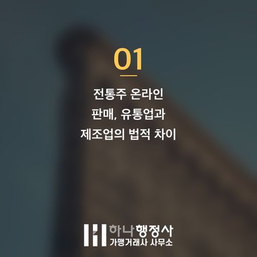 전통주 온라인 판매의 필수 조건: 주류 제조면허 취득 전략과 법규 검토 - 이미지 2