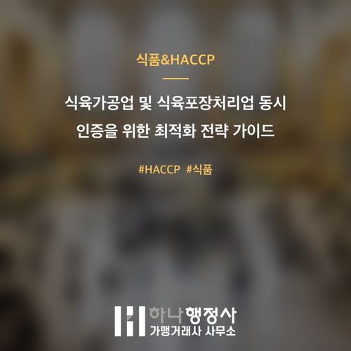 식육가공업 및 식육포장처리업 동시 인증을 위한 최적화 전략 가이드 - 이미지 1