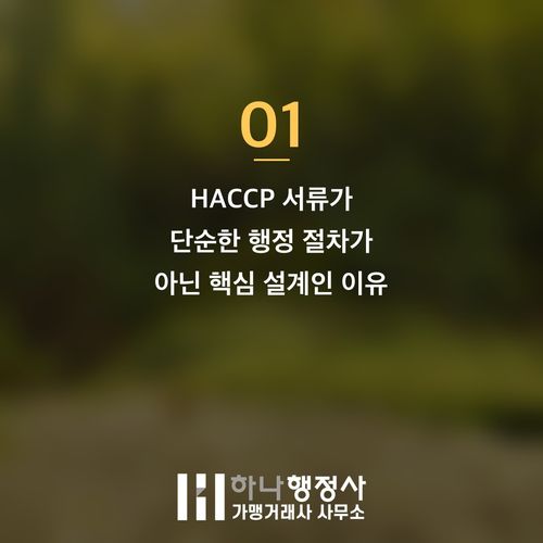 HACCP 서류, 단순한 규정 준수를 넘어 기업 성장을 이끄는 식품 안전 설계도 구축 전략 - 이미지 2