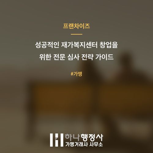 성공적인 재가복지센터 창업을 위한 전문 심사 전략 가이드 성공적인 재가복지센터 창업을 위한 전문 심사 전략 가이드 - 이미지 1