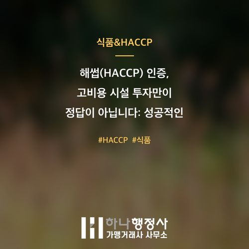 해썹(HACCP) 인증, 고비용 시설 투자만이 정답이 아닙니다: 성공적인 식품 안전 관리  - 이미지 1