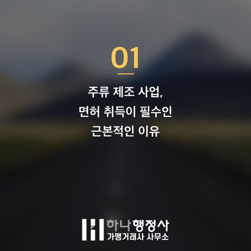 주류 사업 성공을 위한 주류제조면허 필수 이해 가이드 주류 사업 성공을 위한 주류제조면허 필수 이해 가이드 - 이미지 2
