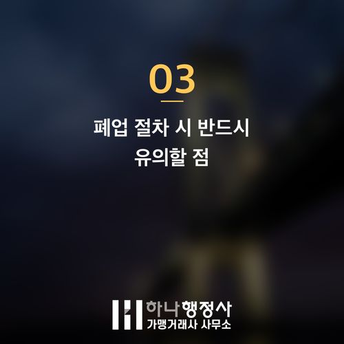 상가 폐업 시 점포철거비 지원 제도 완벽 가이드: 희망리턴패키지 활용 전략 - 이미지 4