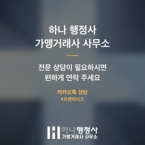 프랜차이즈 사업 성공을 위한 법적 리스크 관리 및 정보공개서 작성 전략 - 이미지 5