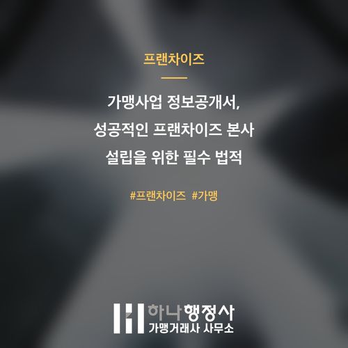 가맹사업 정보공개서, 성공적인 프랜차이즈 본사 설립을 위한 필수 법적 체크리스트 - 이미지 1
