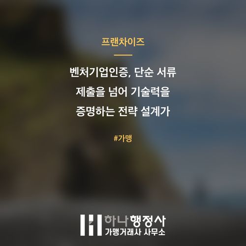 벤처기업인증, 단순 서류 제출을 넘어 기술력을 증명하는 전략 설계가 핵심입니다 - 이미지 1
