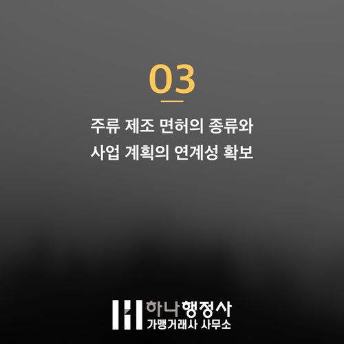 주류 제조 사업, 성공적인 인허가 전략과 필수 체크리스트 주류 제조 사업, 성공적인 인허가 전략과 필수 체크리스트 - 이미지 4