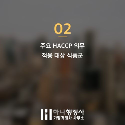 식품 제조 기업을 위한 HACCP 시스템 구축의 전략적 중요성 - 이미지 3