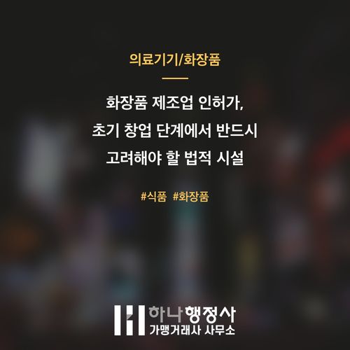 화장품 제조업 인허가, 초기 창업 단계에서 반드시 고려해야 할 법적 시설 기준과 과정 - 이미지 1